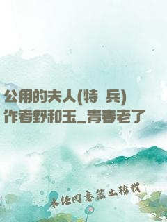 公用的夫人(特種兵)作者野和玉