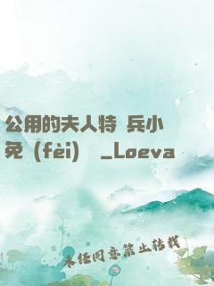 公用的夫人特種兵小說免費(fèi)閱讀