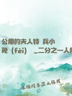 公用的夫人特種兵小說免費(fèi)閱讀