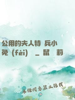 公用的夫人特種兵小說免費(fèi)閱讀