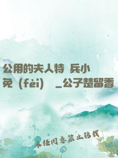 公用的夫人特種兵小說免費(fèi)閱讀