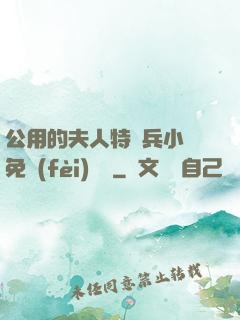 公用的夫人特種兵小說免費(fèi)閱讀