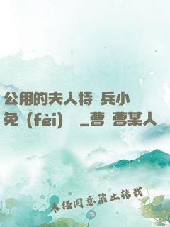 公用的夫人特種兵小說免費(fèi)閱讀