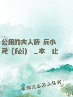 公用的夫人特種兵小說免費(fèi)閱讀
