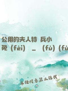 公用的夫人特種兵小說免費(fèi)閱讀