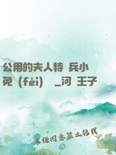 公用的夫人特種兵小說免費(fèi)閱讀