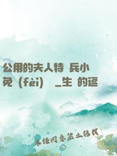 公用的夫人特種兵小說免費(fèi)閱讀
