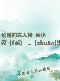 公用的夫人特種兵小說免費(fèi)閱讀