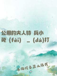 公用的夫人特種兵小說免費(fèi)閱讀