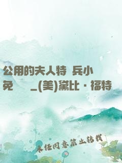 公用的夫人特種兵小說免費閱讀