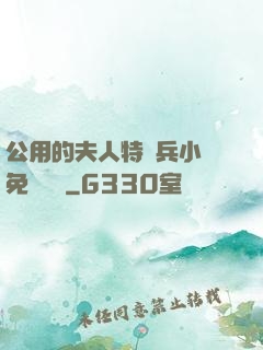 公用的夫人特種兵小說免費閱讀