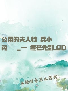 公用的夫人特種兵小說免費閱讀