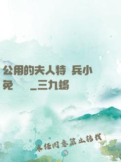 公用的夫人特種兵小說免費閱讀