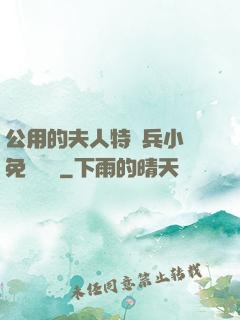 公用的夫人特種兵小說免費閱讀