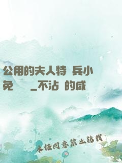 公用的夫人特種兵小說免費閱讀