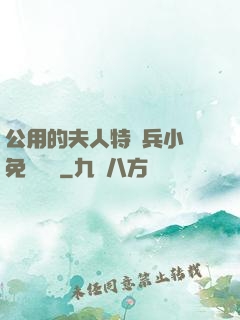 公用的夫人特種兵小說免費閱讀