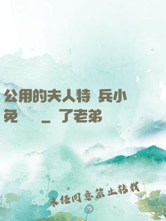 公用的夫人特種兵小說免費閱讀