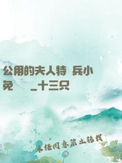 公用的夫人特種兵小說免費閱讀