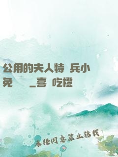 公用的夫人特種兵小說免費閱讀