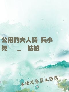 公用的夫人特種兵小說免費閱讀