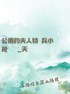 公用的夫人特種兵小說免費閱讀