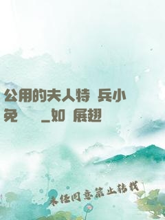 公用的夫人特種兵小說免費閱讀