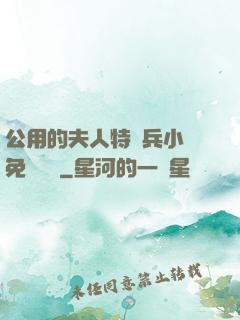 公用的夫人特種兵小說免費閱讀