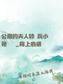 公用的夫人特種兵小說免費閱讀