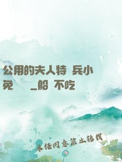 公用的夫人特種兵小說免費閱讀