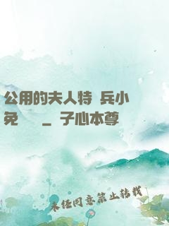 公用的夫人特種兵小說免費閱讀
