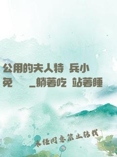 公用的夫人特種兵小說免費閱讀