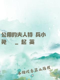 公用的夫人特種兵小說免費閱讀