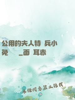 公用的夫人特種兵小說免費閱讀