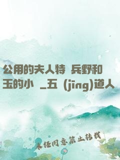公用的夫人特種兵野和玉的小說