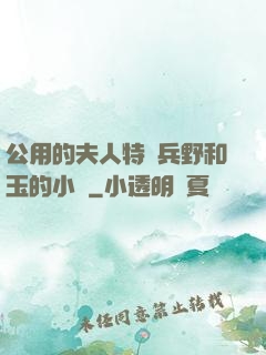 公用的夫人特種兵野和玉的小說