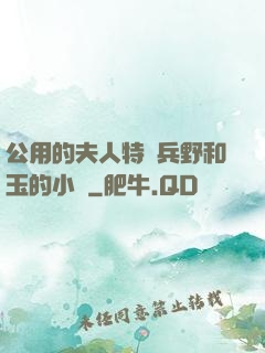 公用的夫人特種兵野和玉的小說
