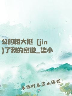公的粗大挺進(jìn)了我的密道