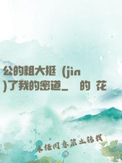 公的粗大挺進(jìn)了我的密道
