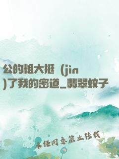 公的粗大挺進(jìn)了我的密道