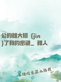 公的粗大挺進(jìn)了我的密道