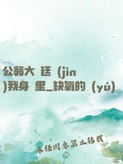 公翁大龜廷進(jìn)我身體里