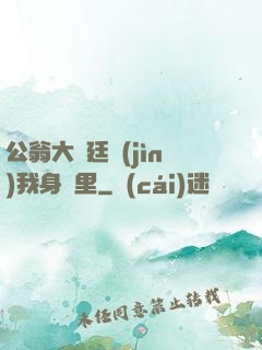 公翁大龜廷進(jìn)我身體里