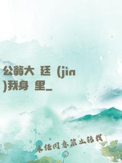 公翁大龜廷進(jìn)我身體里