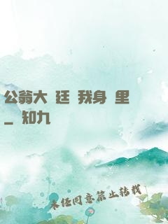 公翁大龜廷進我身體里