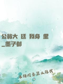 公翁大龜廷進我身體里