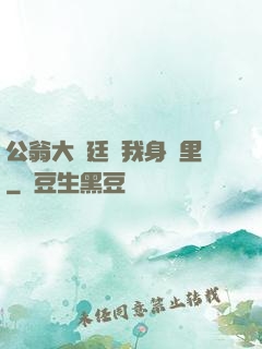 公翁大龜廷進我身體里