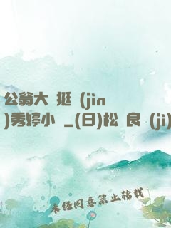 公翁大龜挺進(jìn)秀婷小說