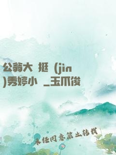 公翁大龜挺進(jìn)秀婷小說