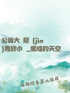 公翁大龜挺進(jìn)秀婷小說