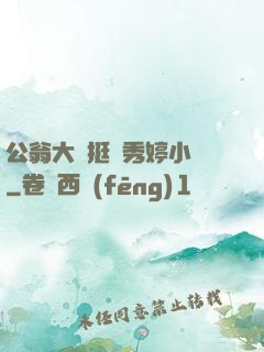 公翁大龜挺進秀婷小說